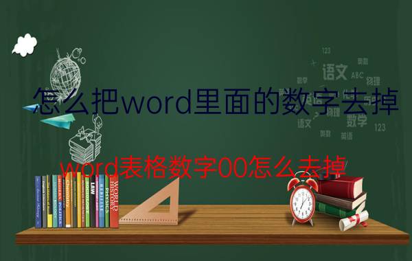 怎么把word里面的数字去掉 word表格数字00怎么去掉？